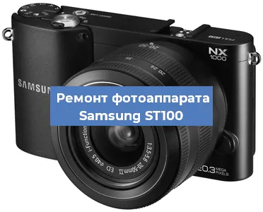 Чистка матрицы на фотоаппарате Samsung ST100 в Красноярске